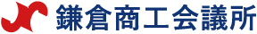 鎌倉商工会議所