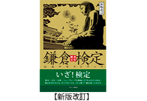 【新版改訂】鎌倉観光文化検定　公式テキストブック