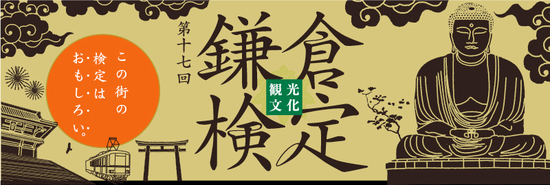 鎌倉検定：この街の検定はおもしろい。