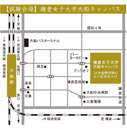 試験会場鎌　倉女子大学大船キャンパス