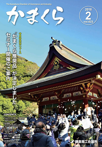 会報「かまくら」：2018年 2月号