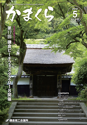 会報「かまくら」：2018年 5月号