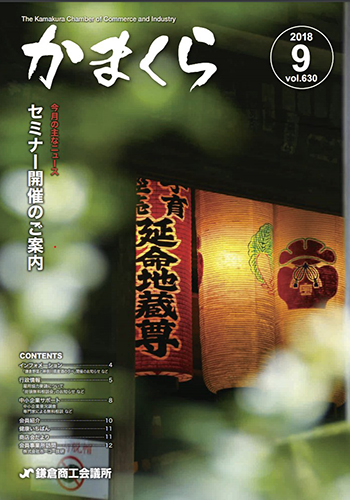 会報「かまくら」：2018年 9月号