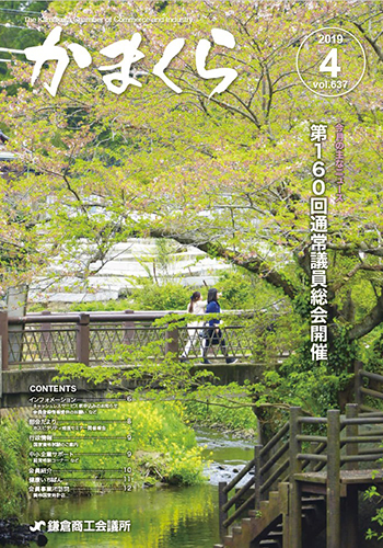 会報「かまくら」：2019年 4月号