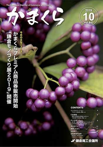 会報「かまくら」：2019年 10月号