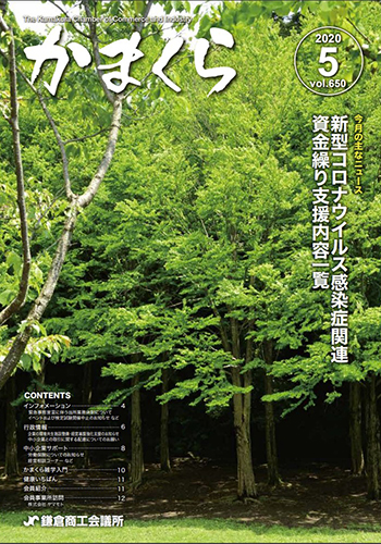 会報「かまくら」：2020年 5月号