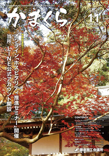 会報「かまくら」：2020年 11月号