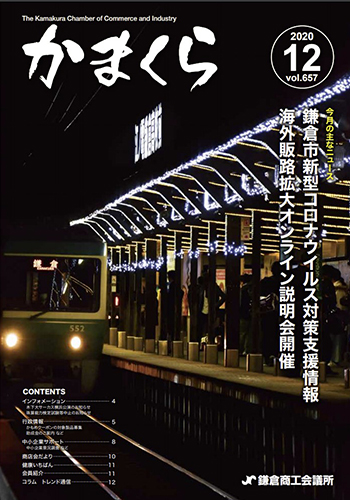 会報「かまくら」：2020年 12月号