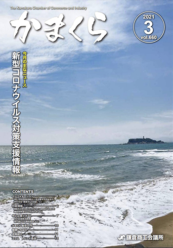 会報「かまくら」：2021年 3月号