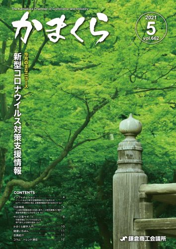 会報「かまくら」：2021年 5月号