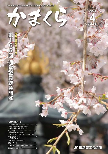 会報「かまくら」：2021年 4月号