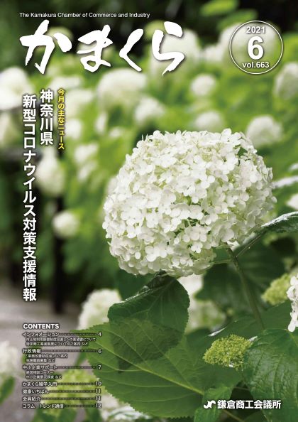 会報「かまくら」：2021年 6月号