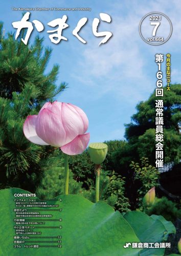 会報「かまくら」：2021年 7月号