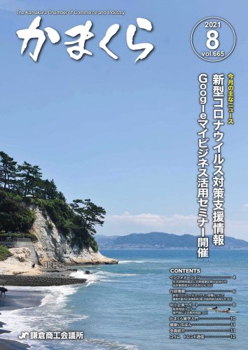 会報「かまくら」：2021年 8月号