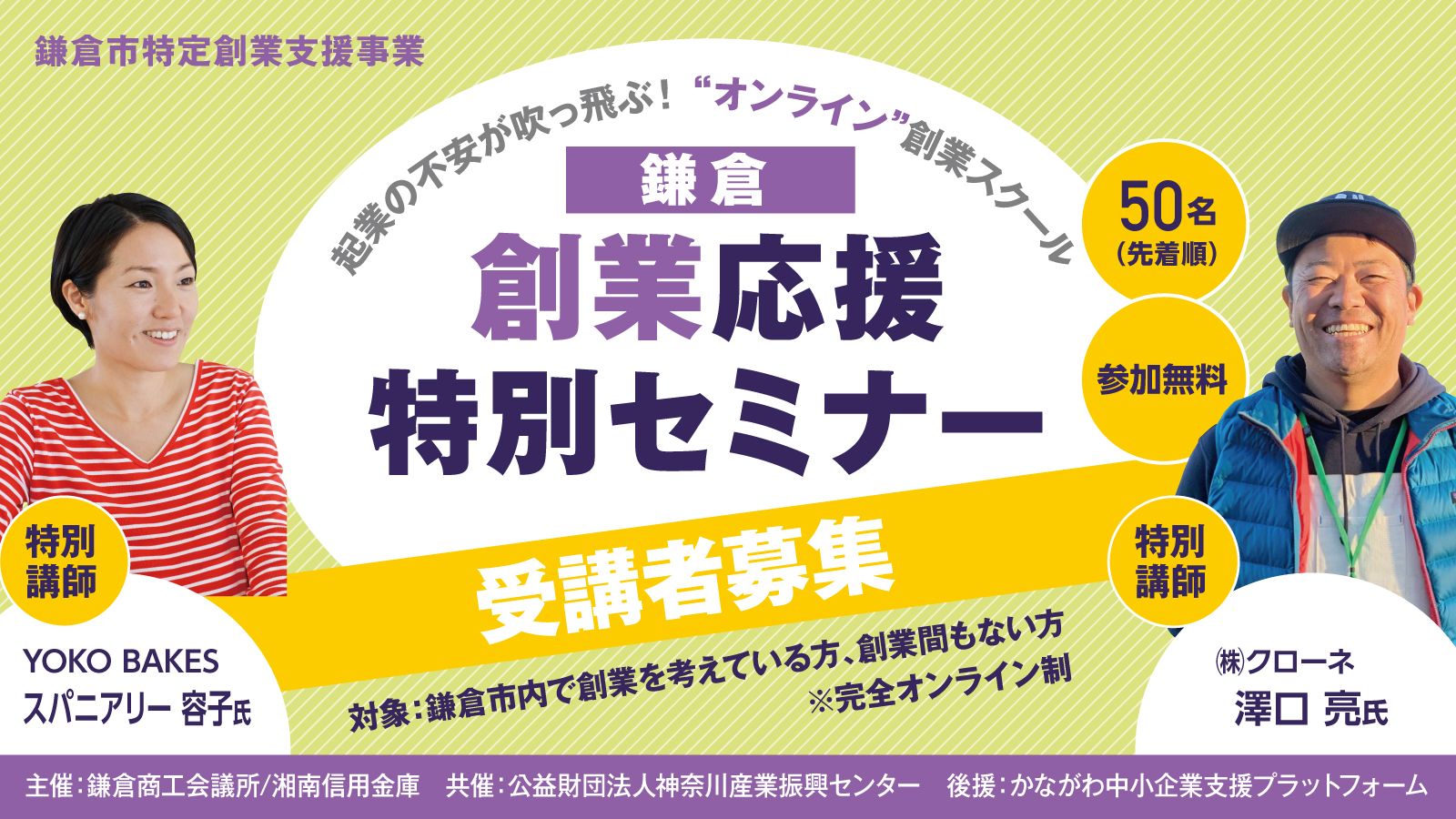 鎌倉創業応援特別セミナー