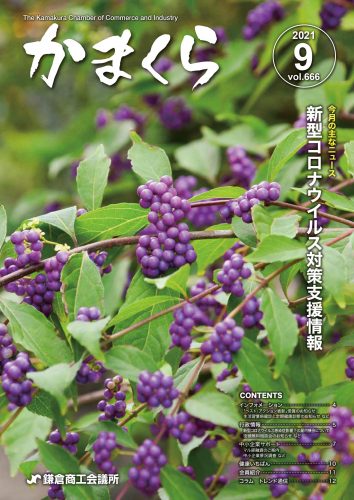 会報「かまくら」：2021年 9月号