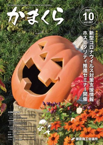 会報「かまくら」：2021年 10月号