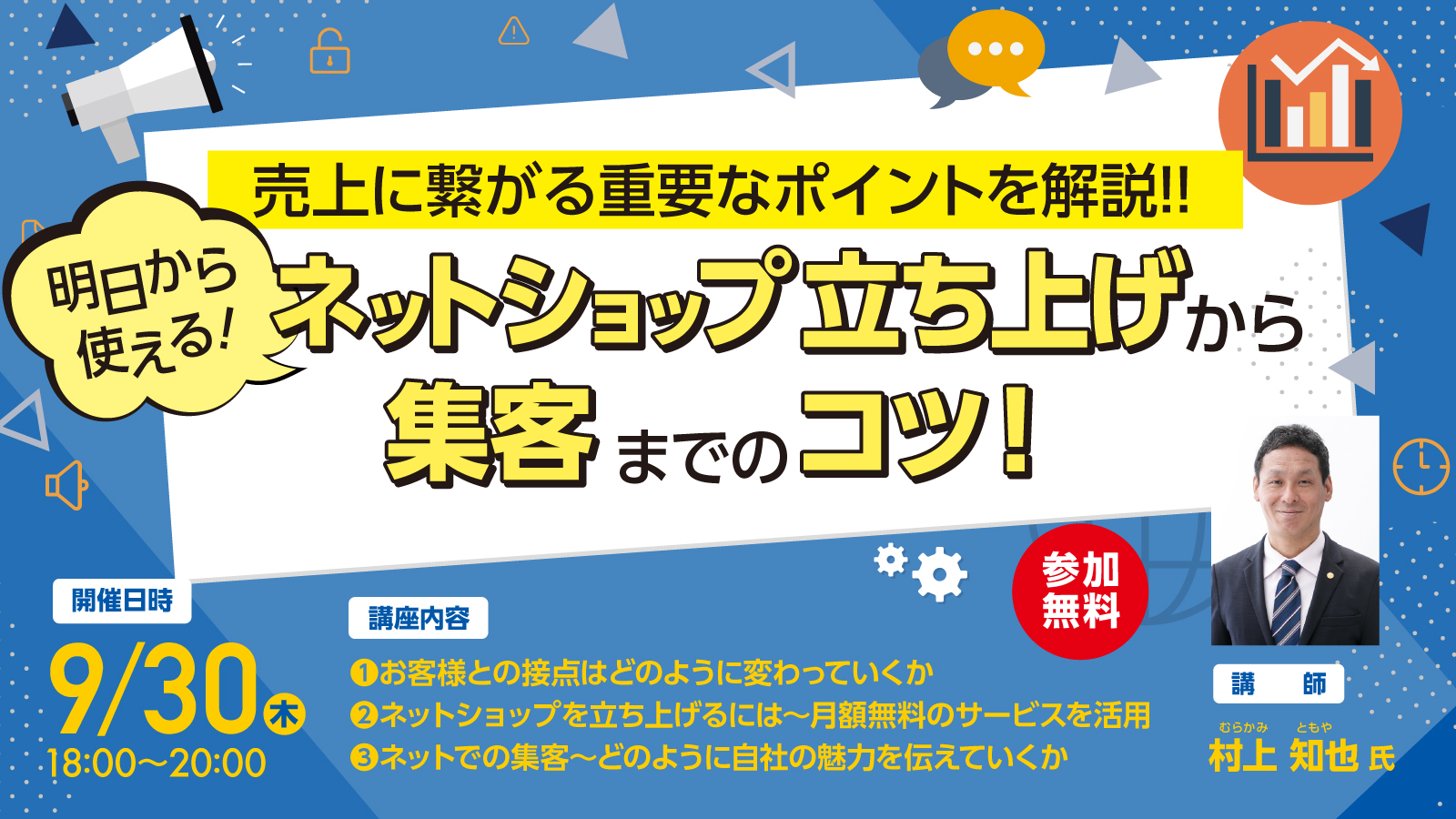 明日から使える！　ネットショップ立ち上げから集客までのコツ！