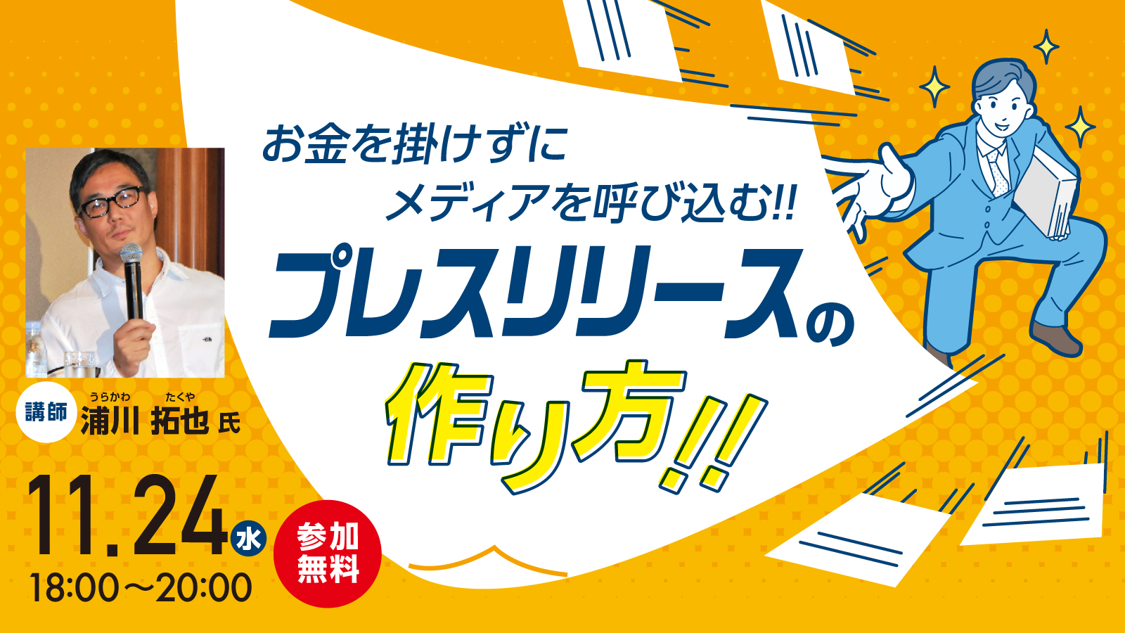 お金を掛けずにメディアを呼び込む！！プレスリリースの作り方！！