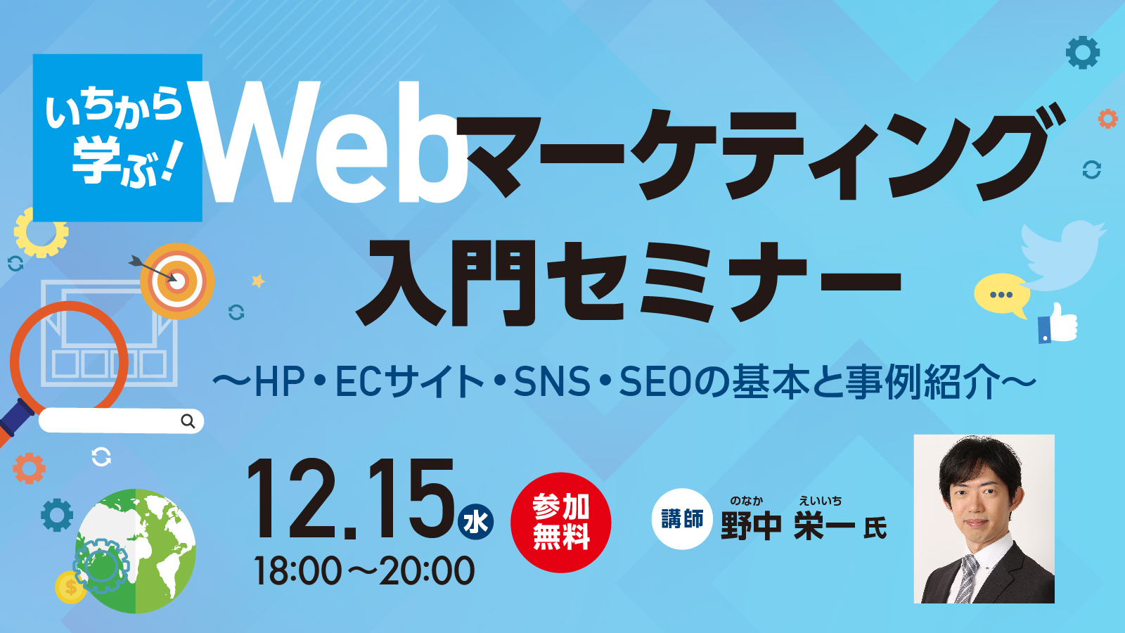 いちから学ぶ！Webマーケティング入門セミナー ～HP・ECサイト・SNS・SEOの基本と事例紹介～