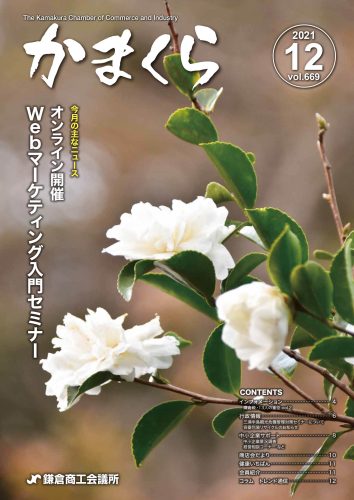 会報「かまくら」：2021年 12月号