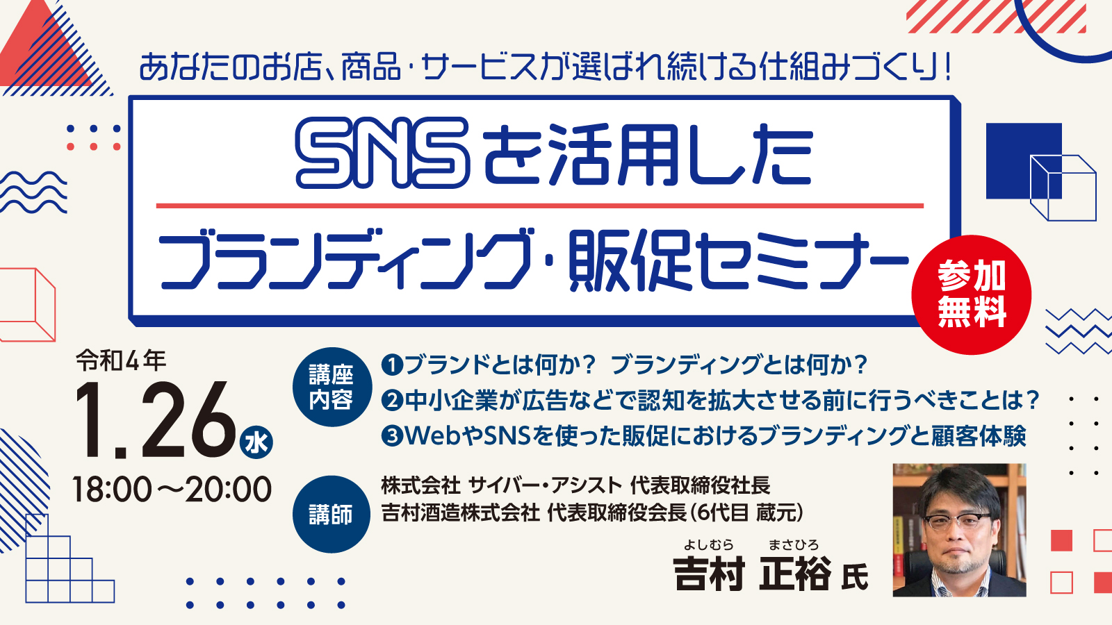 SNSを活用したブランディング・販促セミナー