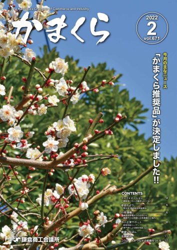 会報「かまくら」：2022年  2月号