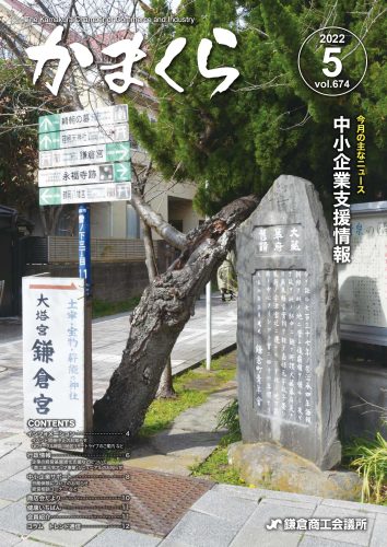 会報「かまくら」：2022年 5月号