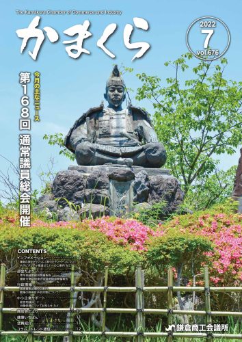 会報「かまくら」：2022年 7月号