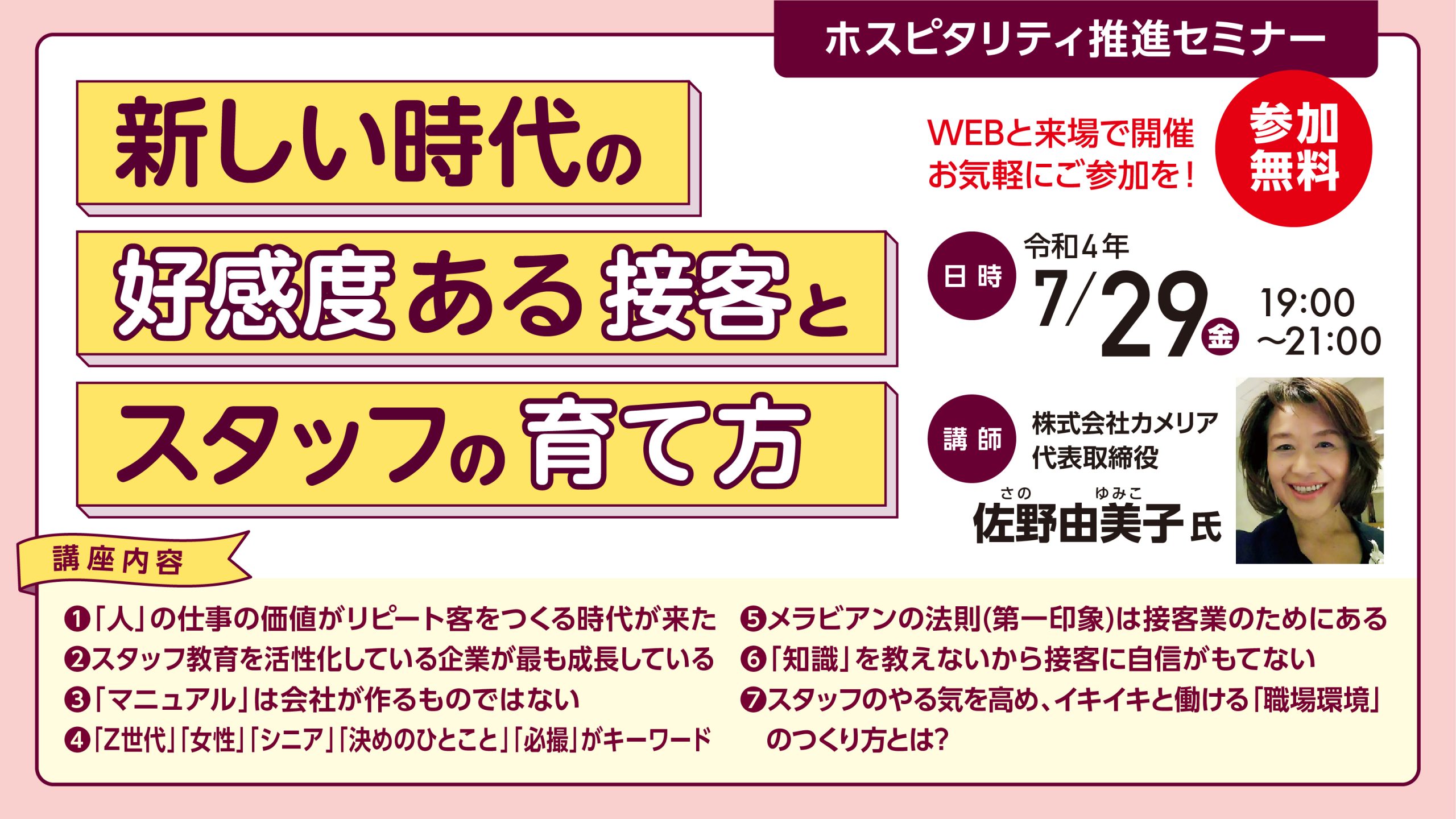 新しい時代の好感度ある接客とスタッフの育て方（ホスピタリティ推進セミナー）