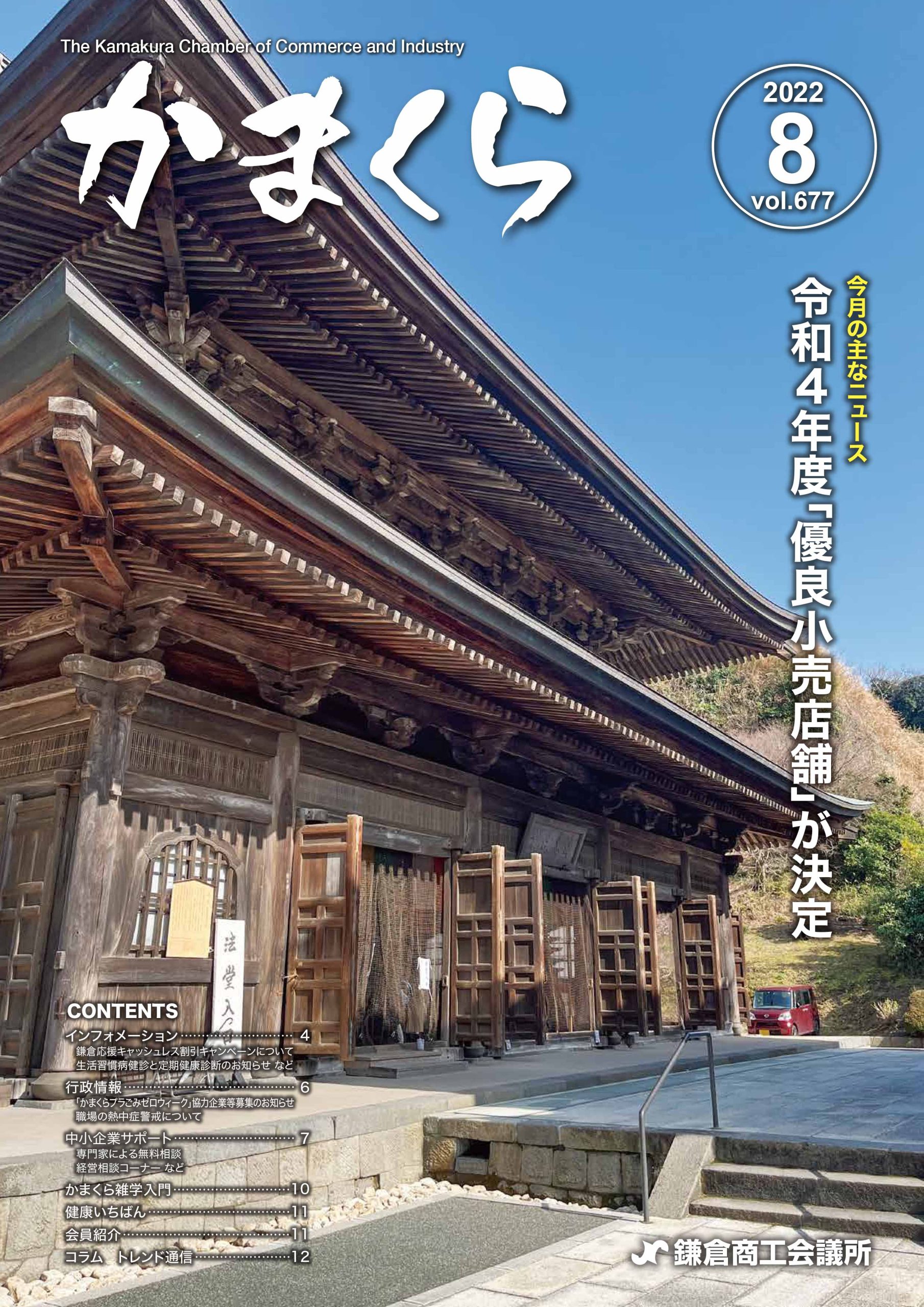 会報「かまくら」：2022年 ８月号