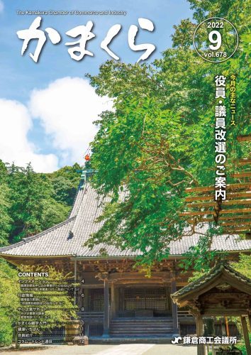 会報「かまくら」：2022年 9月号