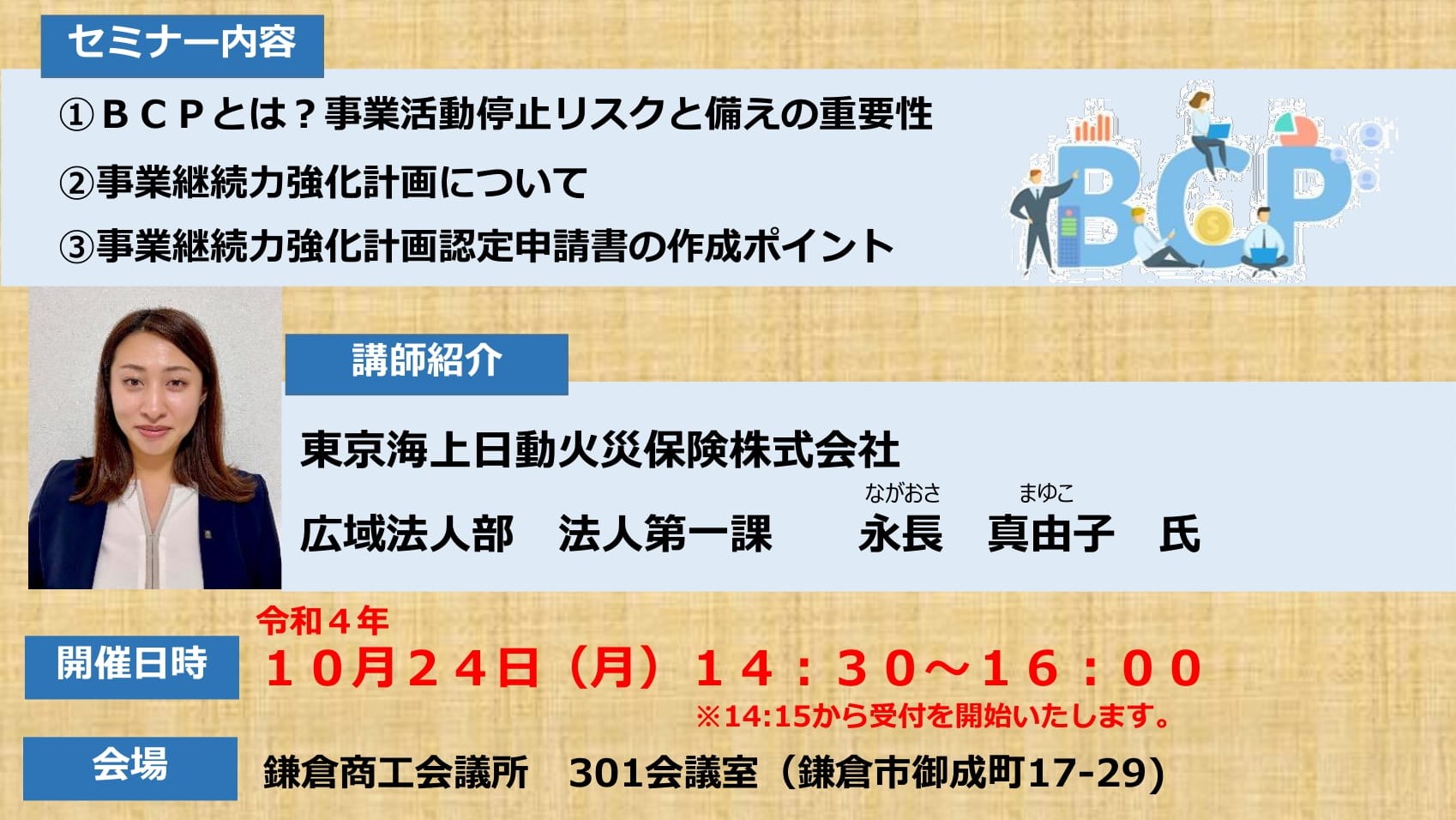 従業員・会社を守るBCP作成セミナー