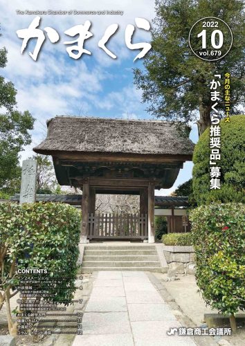 会報「かまくら」：2022年 10月号