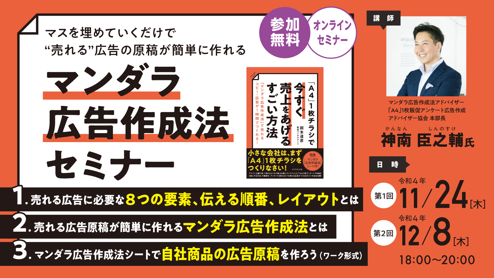 マスを埋めていくだけで”売れる“広告の原稿が簡単に作れる　マンダラ広告作成法セミナー