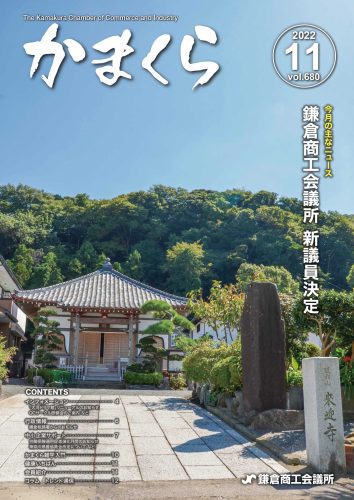 会報「かまくら」：2022年 11月号