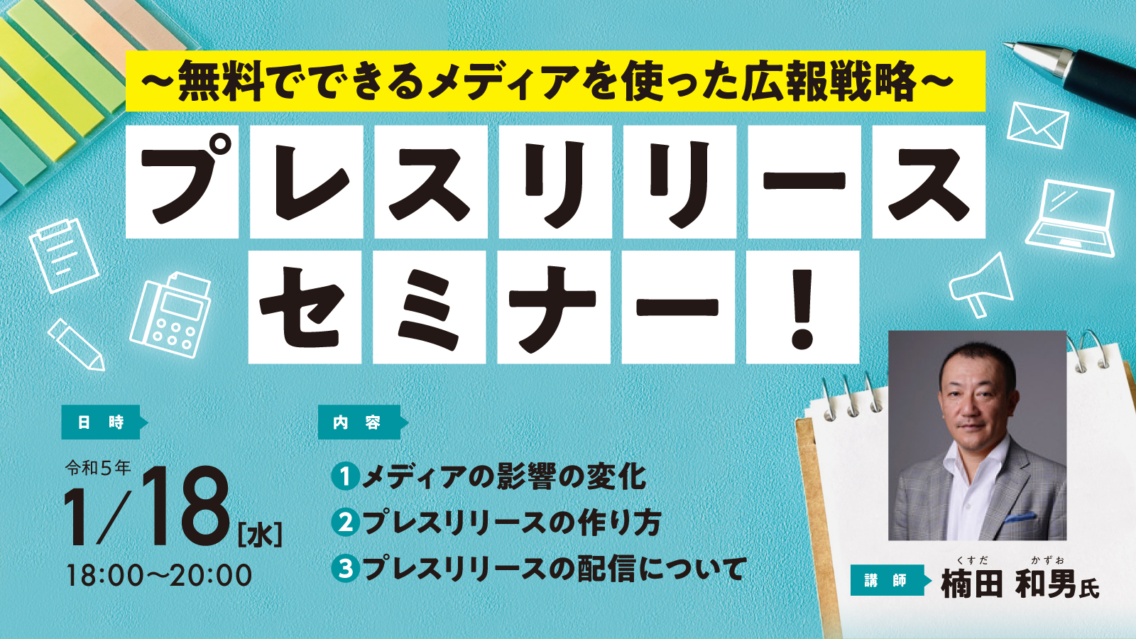 ～無料でできるメディアを使った広報戦略～プレスリリースセミナー！