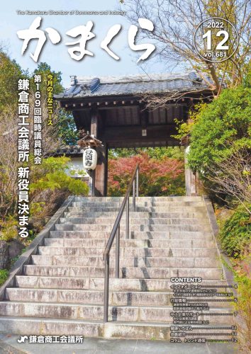 会報「かまくら」：2022年 12月号