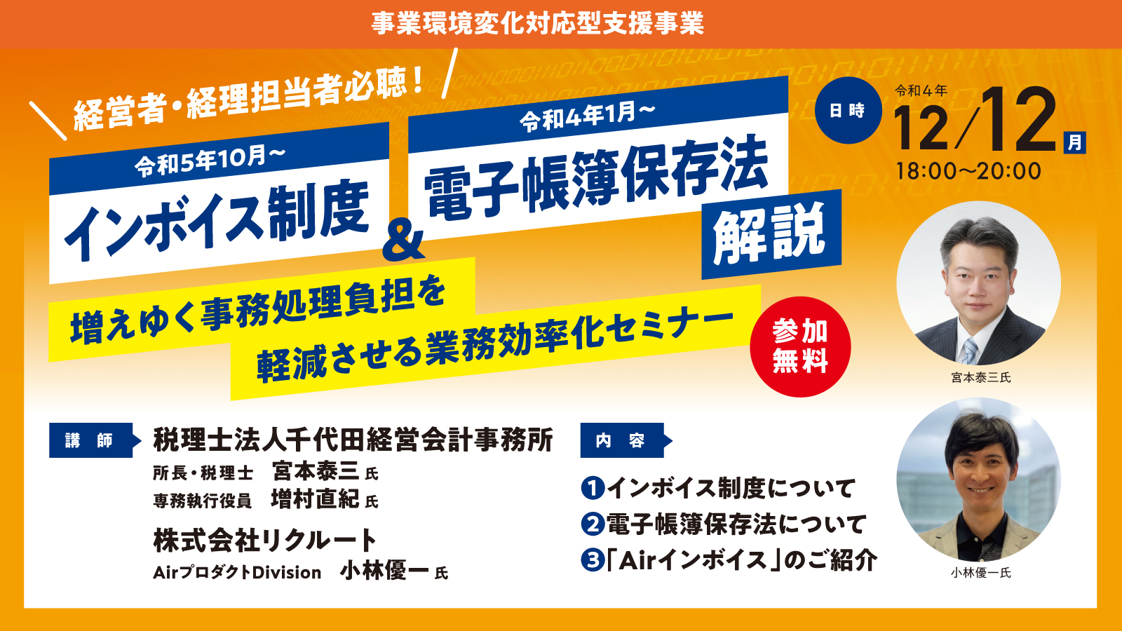 インボイス制度&電子帳簿保存法解説＋業務効率化セミナー