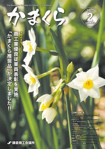 会報「かまくら」：2023年 2月号