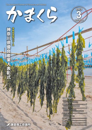 会報「かまくら」：2023年 3月号