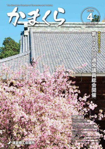 会報「かまくら」：2023年 4月号