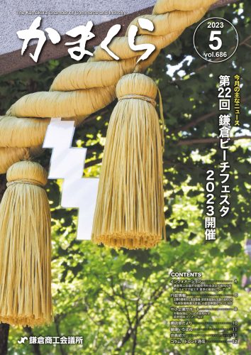 会報「かまくら」：2023年 5月号