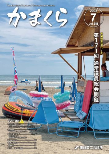 会報「かまくら」：2023年 7月号