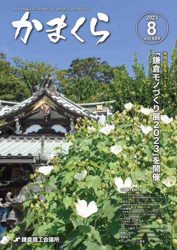 会報「かまくら」：2023年 8月号