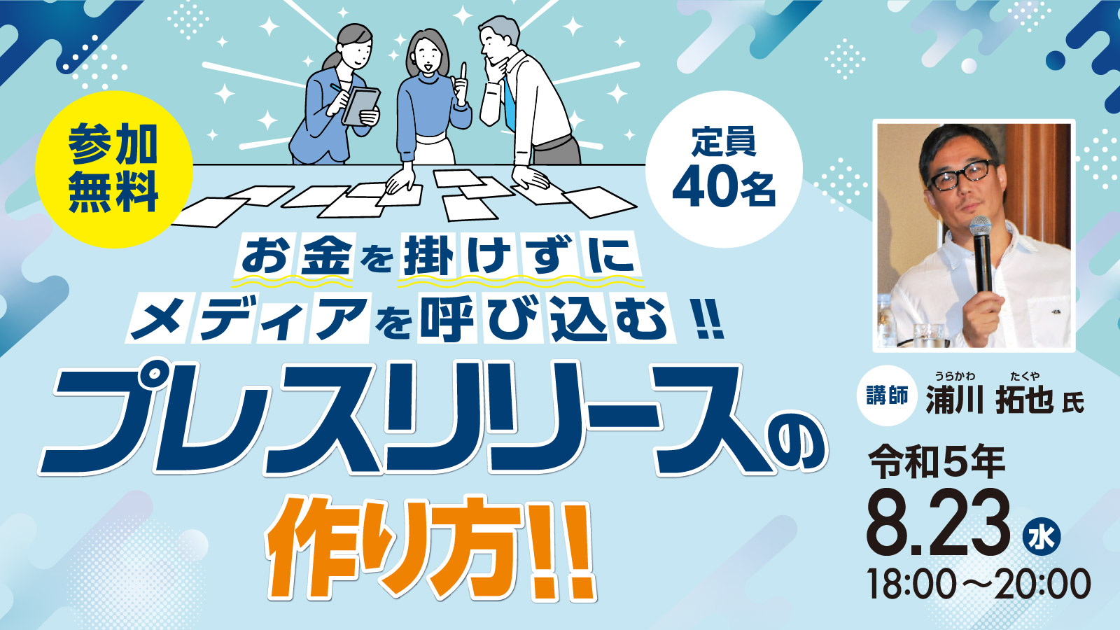 お金を掛けずにメディアを呼び込む!!プレスリリースの作り方!!