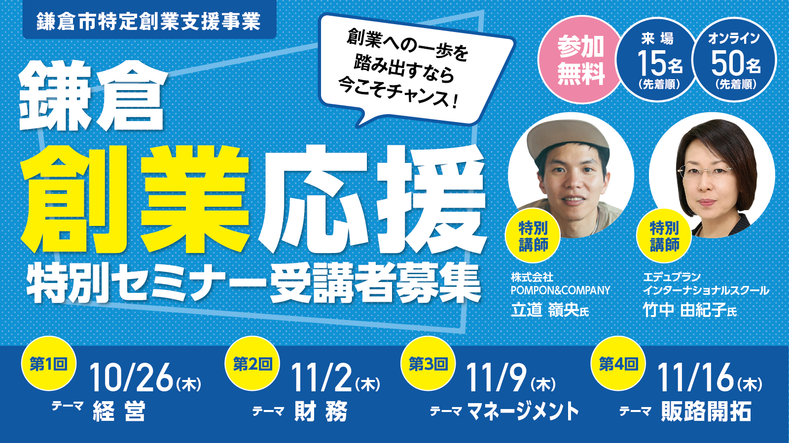 令和５年度　鎌倉創業応援特別セミナー