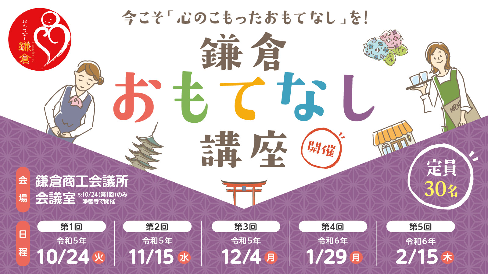 「鎌倉おもてなし講座」開催のお知らせ