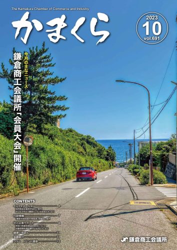 会報「かまくら」：2023年 10月号