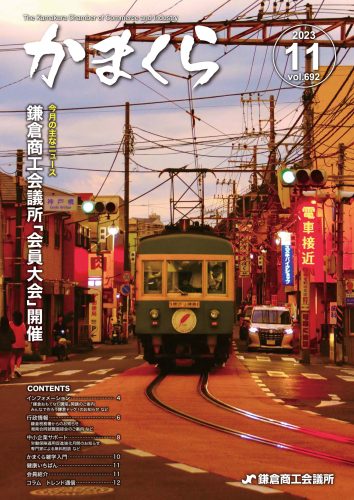 会報「かまくら」：2023年 11月号